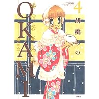 OKAMI(4) (アクションコミックス)