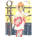 OKAMI(4) (アクションコミックス)