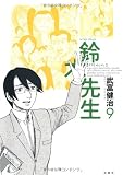 鈴木先生