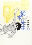 鈴木先生