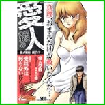 愛人 (アクションコミックス COINSアクションオリジナル) 1～2 巻