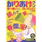 かりあげクンコレクション 春一番編 決定版 (アクションコミックス COINSアクションオリジナル)