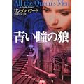 青い瞳の狼 (二見文庫―ザ・ミステリ・コレクション) (2 クリップ)