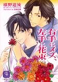 右手にメス、左手に花束