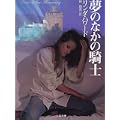 夢のなかの騎士 (二見文庫―ザ・ミステリ・コレクション) (2 クリップ)