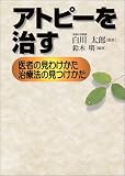 アトピーを治す―医者の見わけかた、治療法の見つけかた