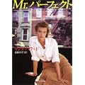Mr.パーフェクト (二見文庫―ザ・ミステリ・コレクション) (2 クリップ)