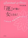 「運」が強い女になる!―こうすれば、恋愛も仕事もうまくいく