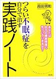 つらい不眠症を自分で治す実践ノート―あなたは自分の睡眠障害に気づいていますか?