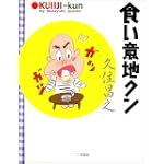 食い意地クン