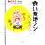 食い意地クン