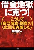借金地獄に克つ!―こうして自己破産・倒産の危機を突破した
