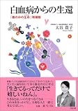 白血病からの生還―「霧の中の生命」増補版