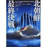 北朝鮮最終決戦〈上〉
