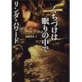 くちづけは眠りの中で (二見文庫―ザ・ミステリ・コレクション) (2 クリップ)