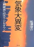 気象大異変―人類破滅へのカウントダウン