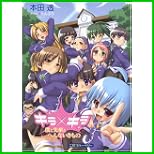 キラ×キラ シリーズ (二見ブルーベリー) 全 3 巻 キラ×キラ シリーズ (二見ブルーベリー) 全 3 巻