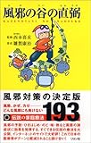 風邪の谷の直弼―伝説の家庭療法193
