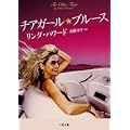 チアガールブルース (二見文庫―ザ・ミステリ・コレクション) (2 クリップ)