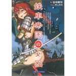 鉄車帝国の女囚 (二見ブルーベリー) 鉄車帝国の女囚 (二見ブルーベリー)