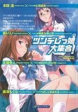 ツンデレっ娘大集合!