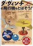 ダ・ヴィンチの飛行機をとばそう!