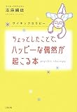ちょっとしたことで、ハッピーな偶然が起こる本―サイキックセラピー