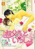叔父さんといっしょ
