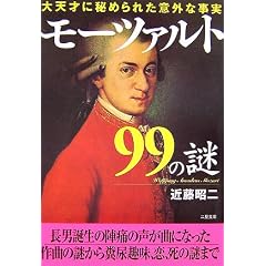 モーツァルト99の謎―大天才に秘められた意外な事実