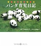 パンダ育児日記