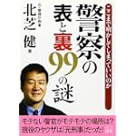 警察の表と裏99の謎―ここまで明かしてしまっていいのか (二見文庫)