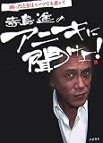 寺島進のアニキに聞けよ!―困ったときはいつでも来い!