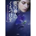 悪の華にくちづけを (二見文庫 ザ・ミステリ・コレクション) (0 クリップ)