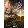 夜の絆 (二見文庫 ザ・ミステリ・コレクション) (1 クリップ)