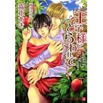 王子様にとらわれて (二見シャレード文庫)