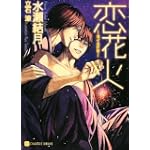 恋花火 (二見シャレード文庫 み 2-2)