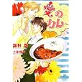 愛のカレー (二見シャレード文庫 う 3-4) (1 クリップ)