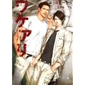 ワケアリ (二見シャレード文庫 な 2-10) (1 クリップ)