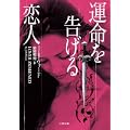 運命を告げる恋人 (二見文庫 ザ・ミステリ・コレクション) (0 クリップ)