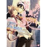 あなたに真心 にゃん急便 (二見シャレード文庫 み 2-3)