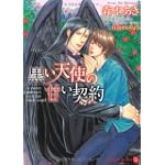 黒い天使の甘い契約 (二見書房 シャレード文庫)