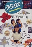 うらない―星うらないから血液型うらないまでうらない百科の決定版!