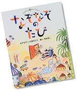 なぞなぞのたび