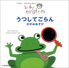 ベイビー・アインシュタイン うつしてごらん かがみあそび