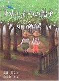 わたしたちの帽子