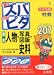 中学受験ズバピタ社会歴史人物・写真図版・史料