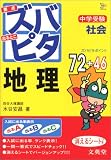 <strong>中学受験</strong>ズバピタ<strong>社会</strong>地理