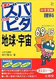 中学受験ズバピタ理科地球・宇宙