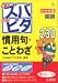 中学受験ズバピタ国語慣用句・ことわざ