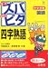 中学受験ズバピタ国語四字熟語